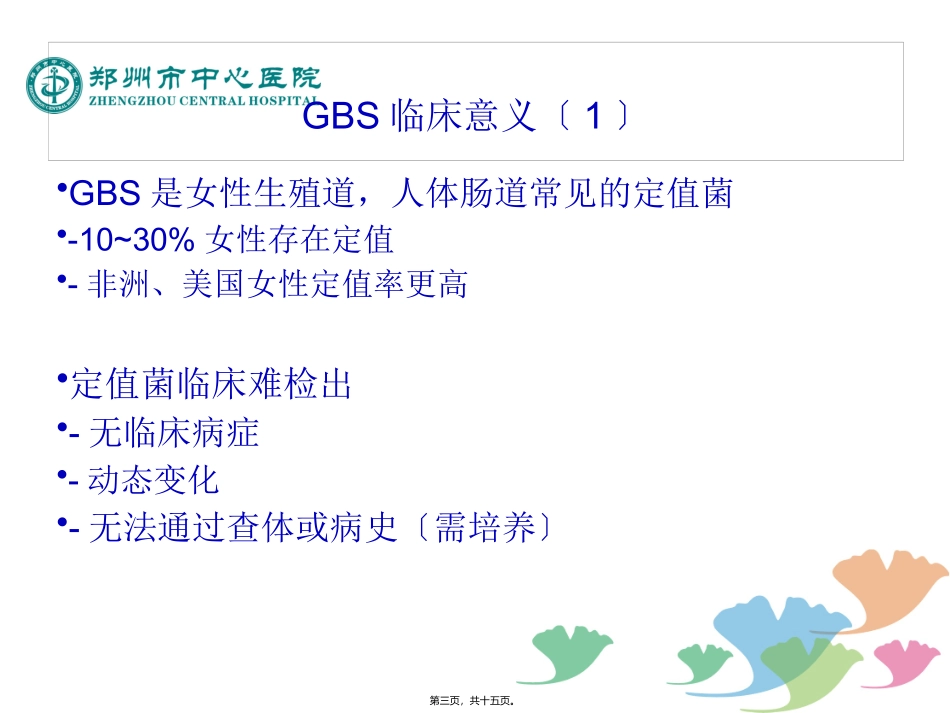 B族链球菌孕期筛查_第3页