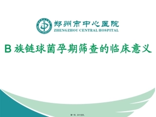 B族链球菌孕期筛查