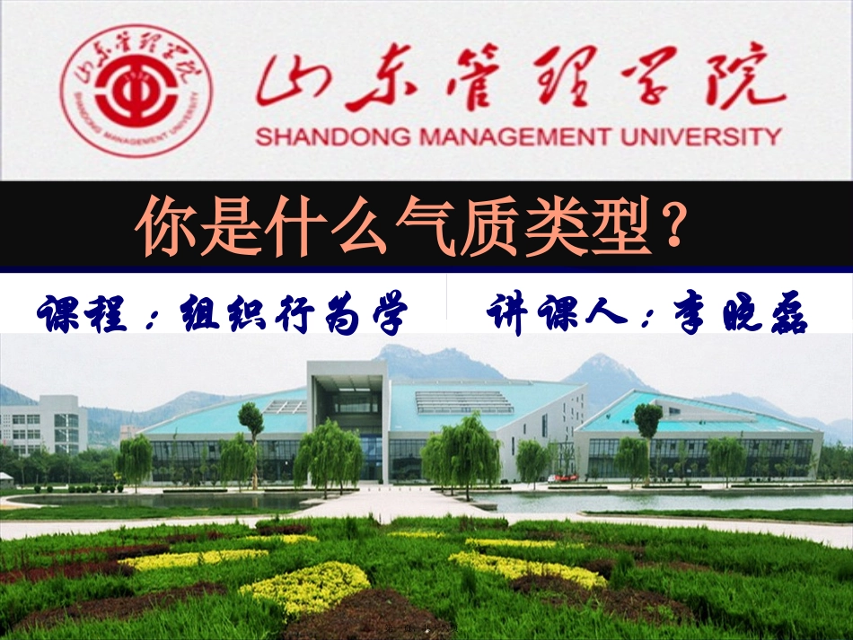 B组织行为学-测试你是什么气质类型？_第1页