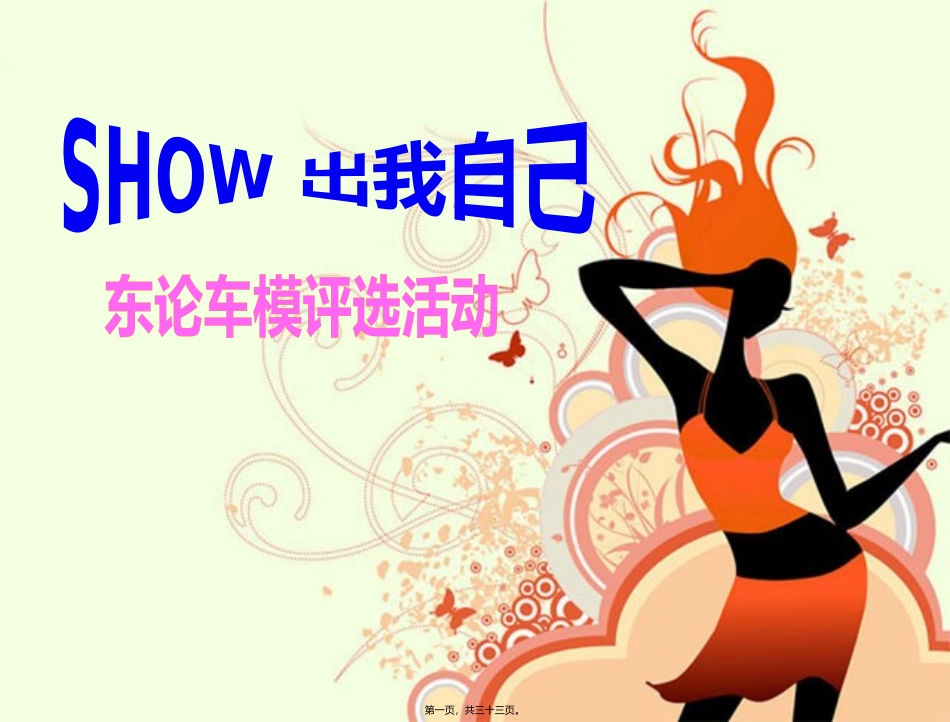 SHOW出我自己—东论车模评选活动_第1页