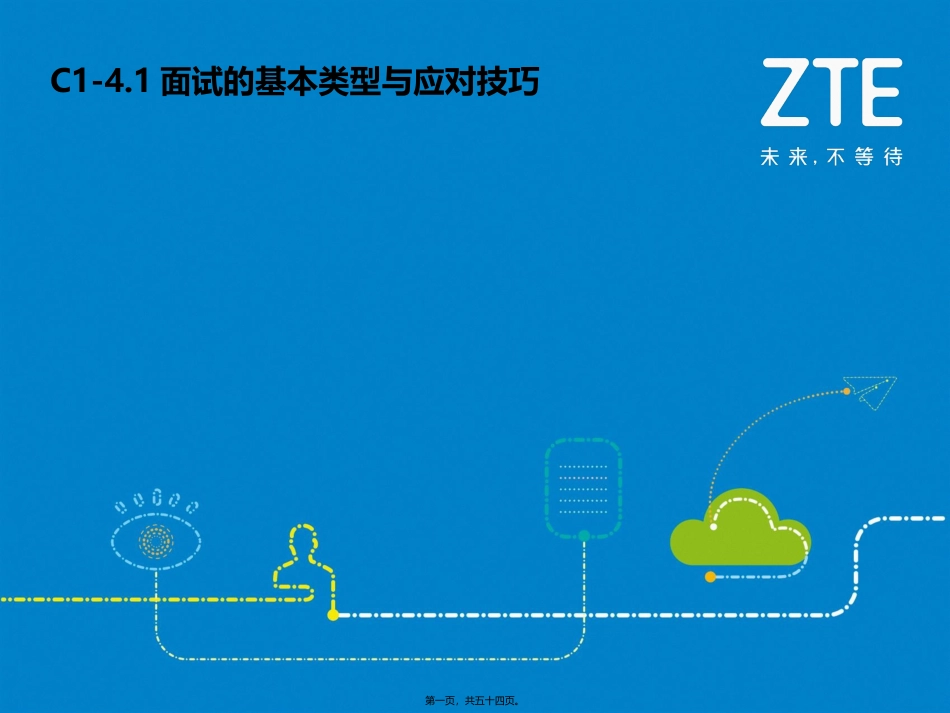 C1-4.1面试的基本类型与应对技巧_第1页