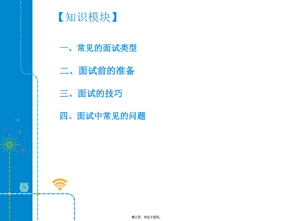 C1-4.1面试的基本类型与应对技巧_第3页
