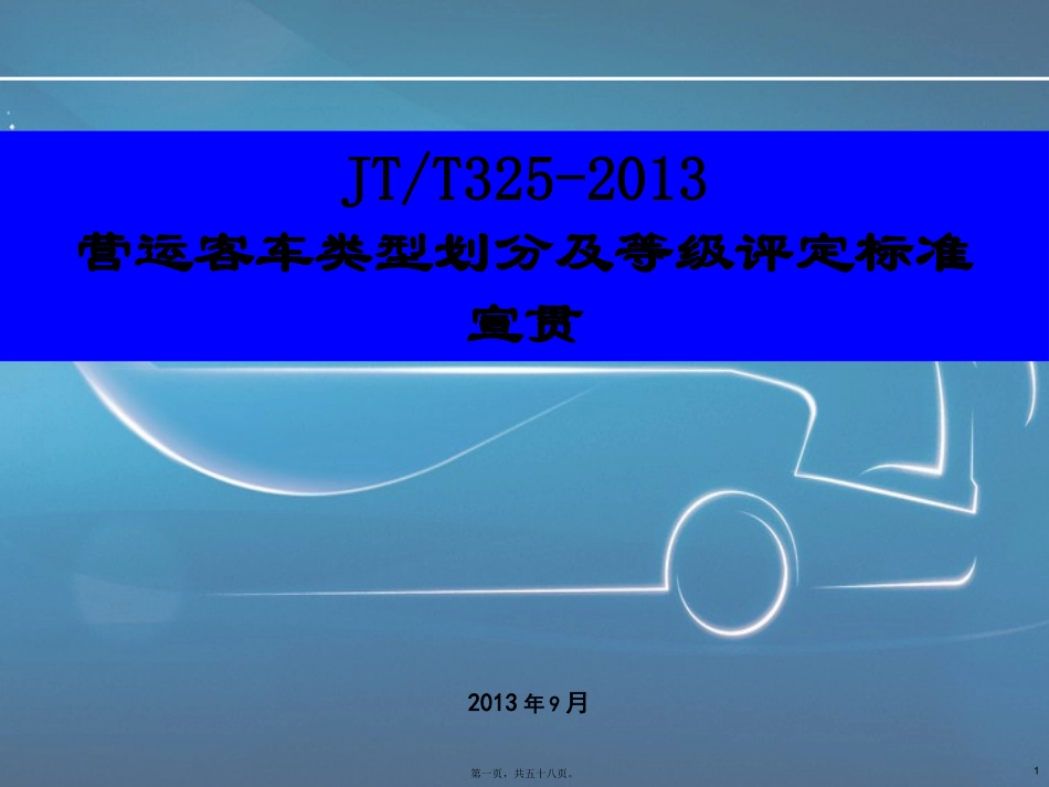 JT325-2013营运客车类型划分及等级评定标准宣贯-修改精讲_第1页