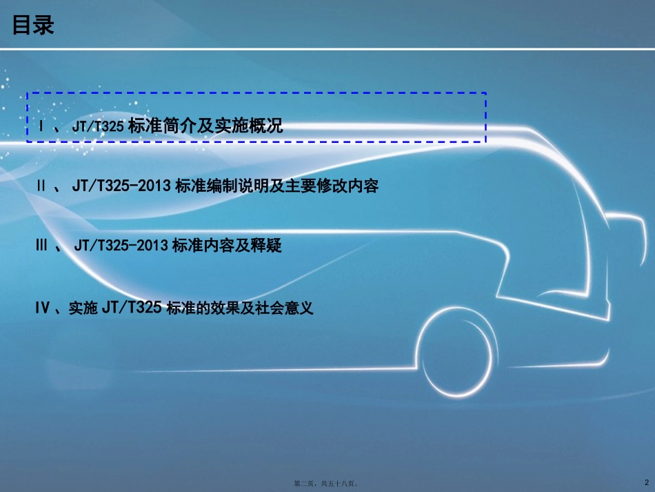 JT325-2013营运客车类型划分及等级评定标准宣贯-修改精讲_第2页