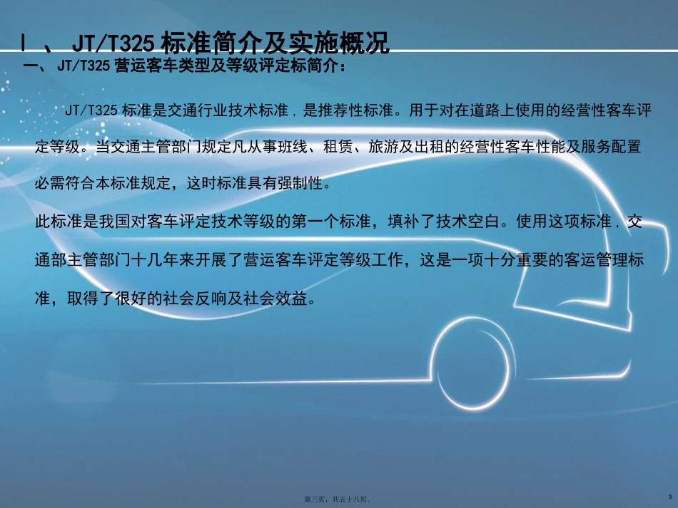 JT325-2013营运客车类型划分及等级评定标准宣贯-修改精讲_第3页