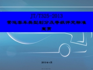 JT325-2013营运客车类型划分及等级评定标准宣贯-修改精讲