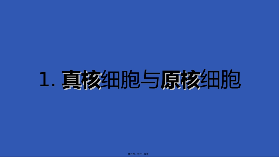 c1-s1-p0-细胞的多样性和统一性_第2页