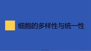 c1-s1-p0-细胞的多样性和统一性