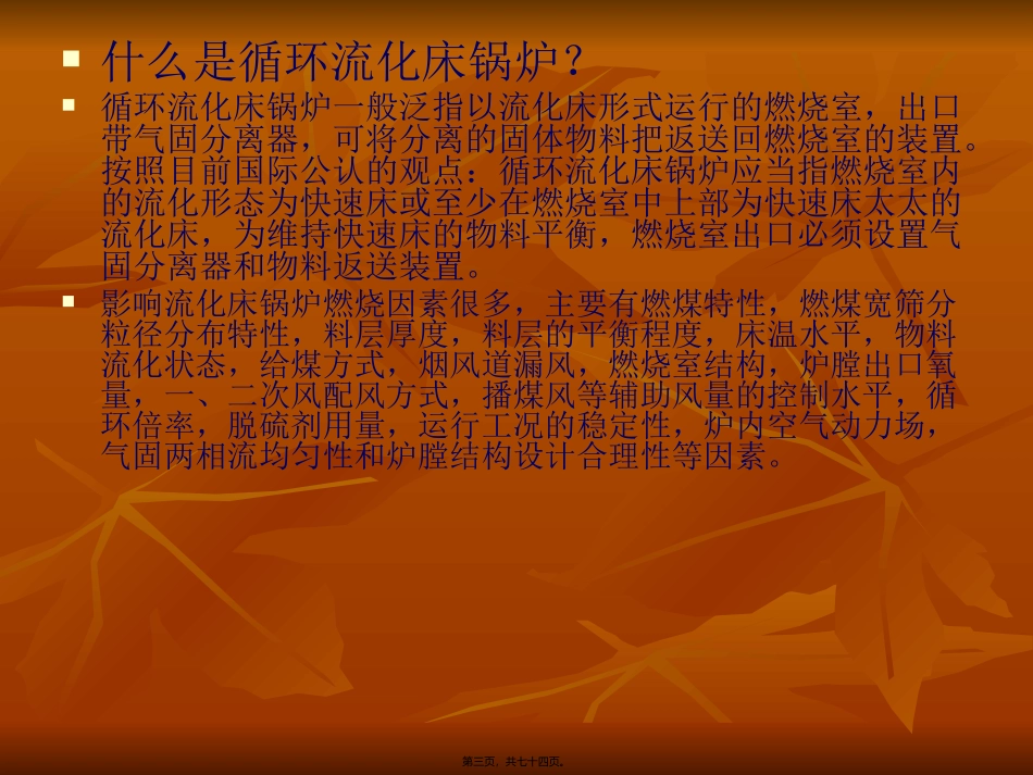 SHX35循环流化床锅炉讲义_第3页