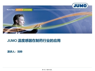 JUMO温度传感器在制药行业的应用