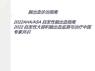 sICH-2015脑出血指南及2017自发性大容积脑出血中国专家共识