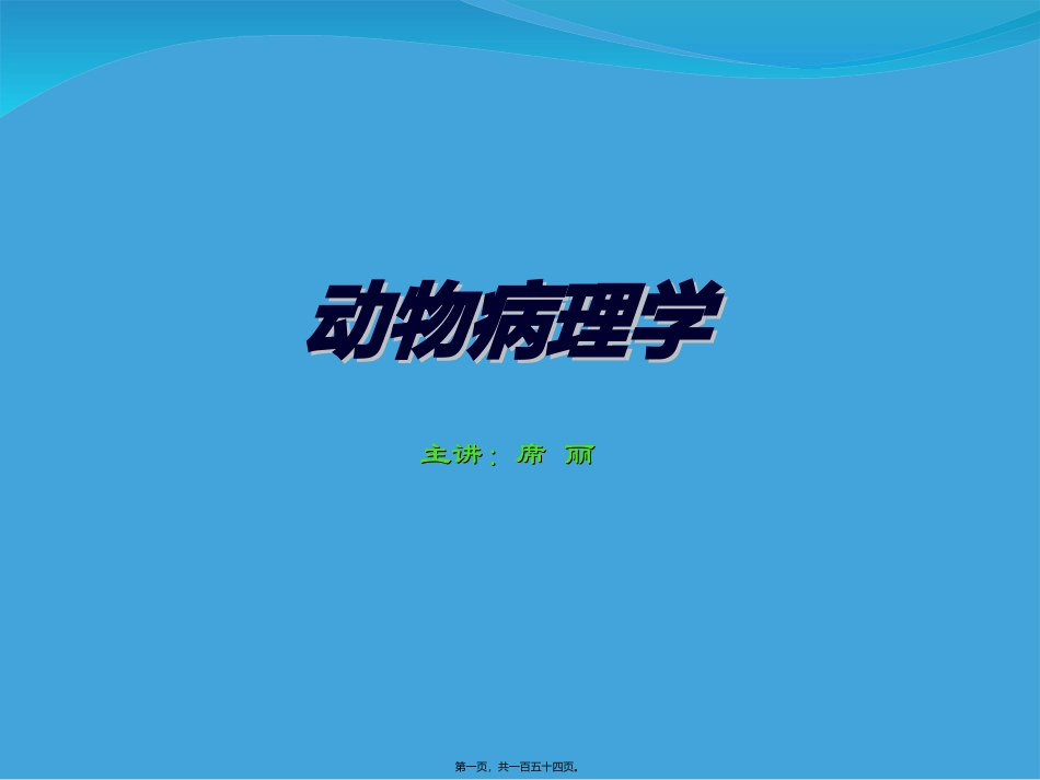 C2-细胞和组织的损伤、适应与修复_第1页
