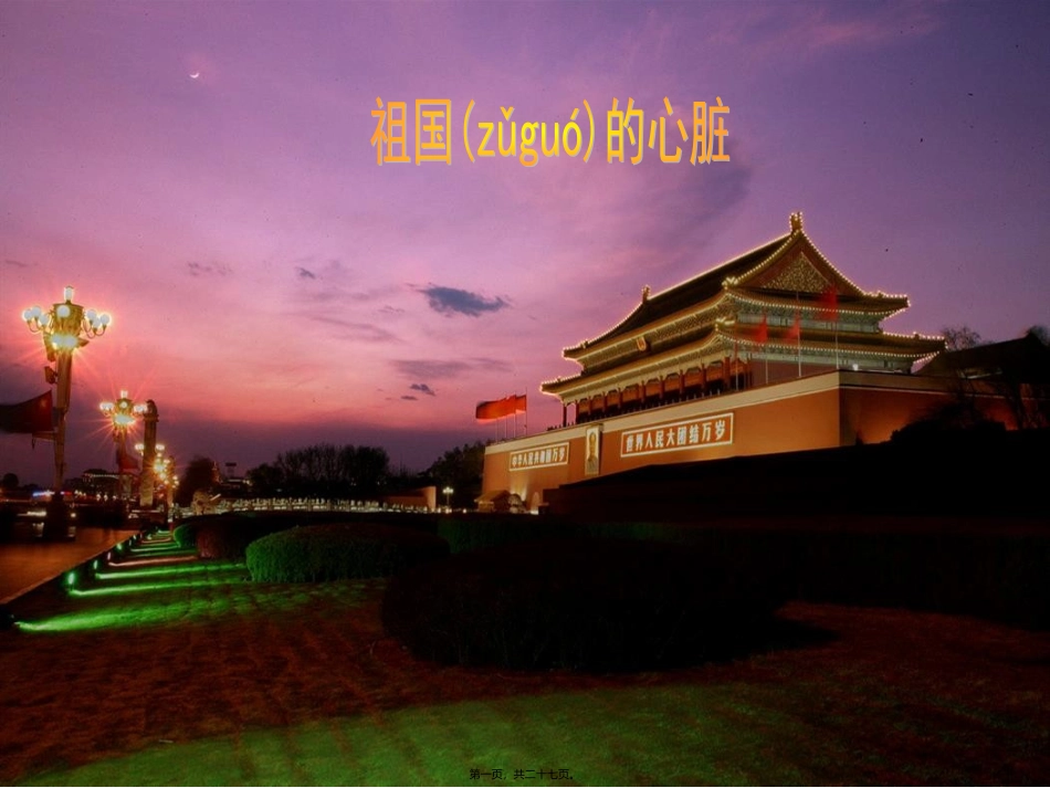 2022年医学专题—祖国的心脏_第1页