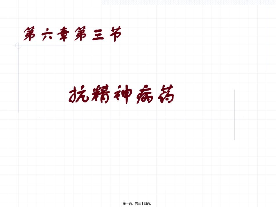 C6-3抗精神失常药_第1页
