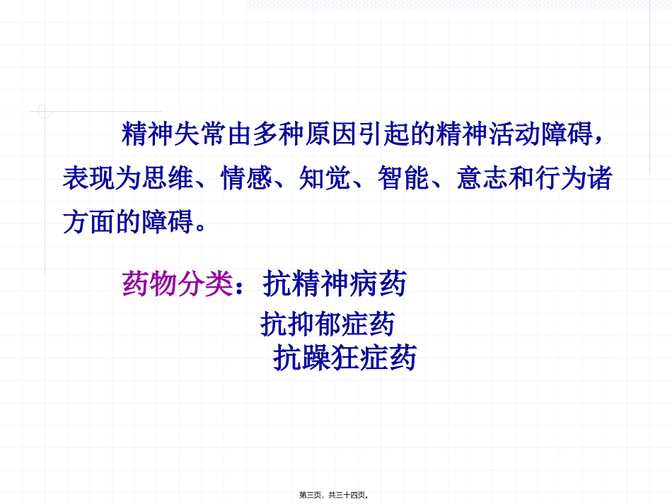 C6-3抗精神失常药_第3页