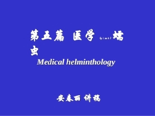 2022年医学专题—最常见的线虫成虫寄生于小肠