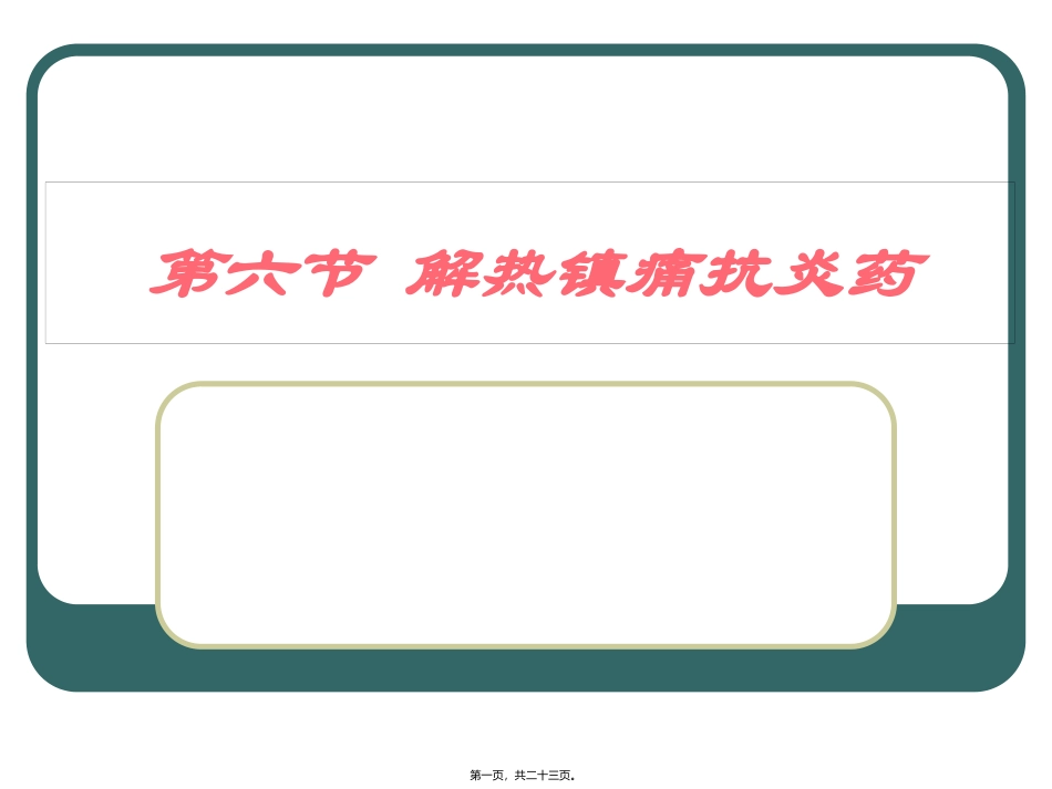 C6-6解热镇痛抗炎药_第1页