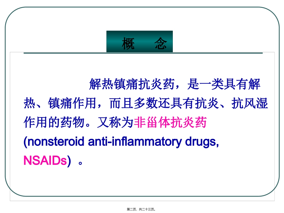 C6-6解热镇痛抗炎药_第2页