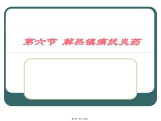 C6-6解热镇痛抗炎药