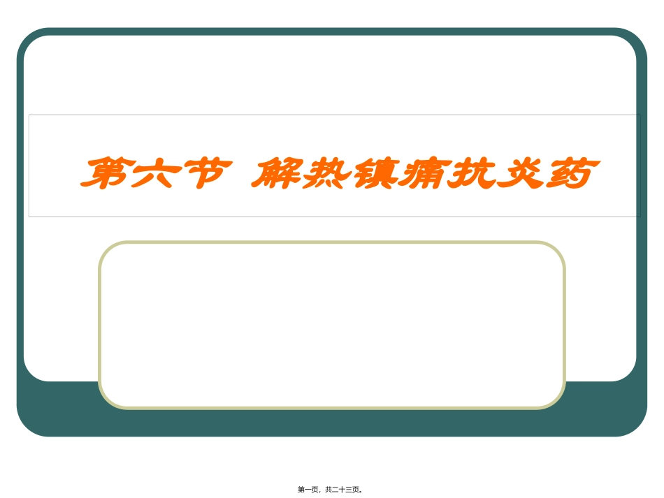 C6-6解热镇痛抗炎药教程_第1页