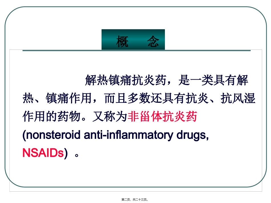 C6-6解热镇痛抗炎药教程_第2页