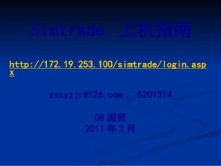 simtrade讲义