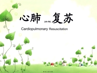 2022年医学专题—最亲近的人心脏骤停了怎么办——心肺复苏