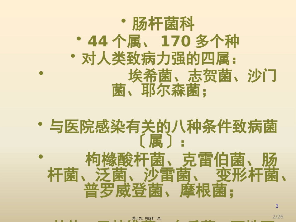 C9-肠道杆菌_第2页