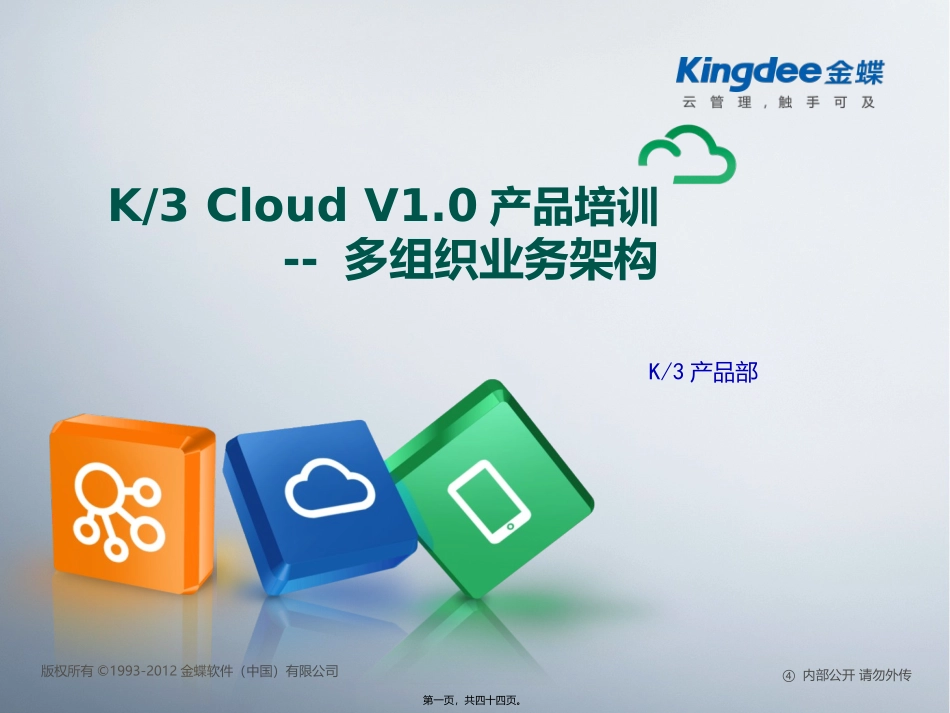K3-Cloud-V1.0-BOS-多组织业务架构_第1页