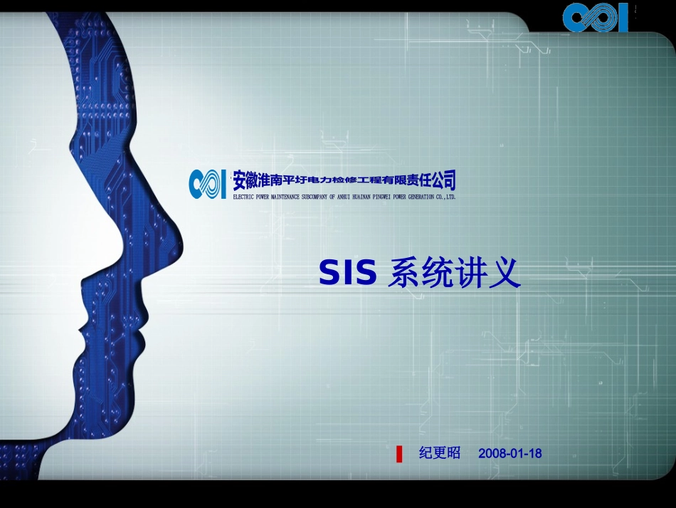 SIS系统讲义_第1页
