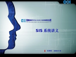 SIS系统讲义
