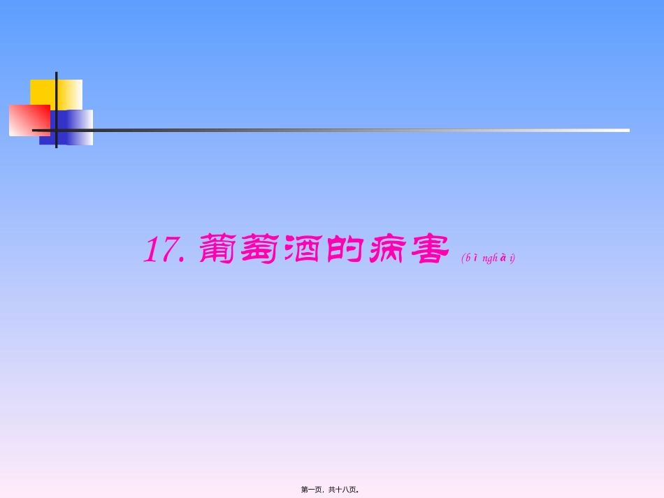 2022年医学专题—最全葡萄酒专业工艺学-13葡萄酒病害汇总_第1页