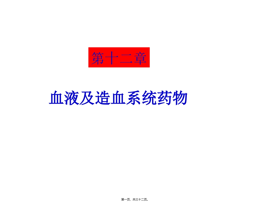C12血液系统_第1页