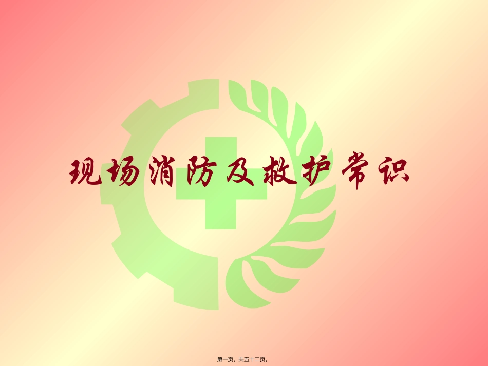 K0212现场消防及救护常识0_第1页