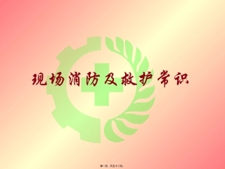 K0212现场消防及救护常识0