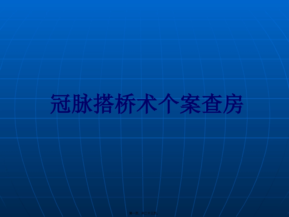 CABG个案查房_第1页