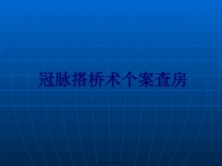CABG个案查房
