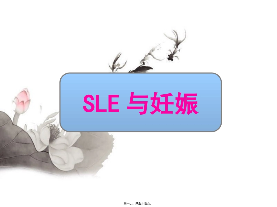 SLE与妊娠-(1)_第1页