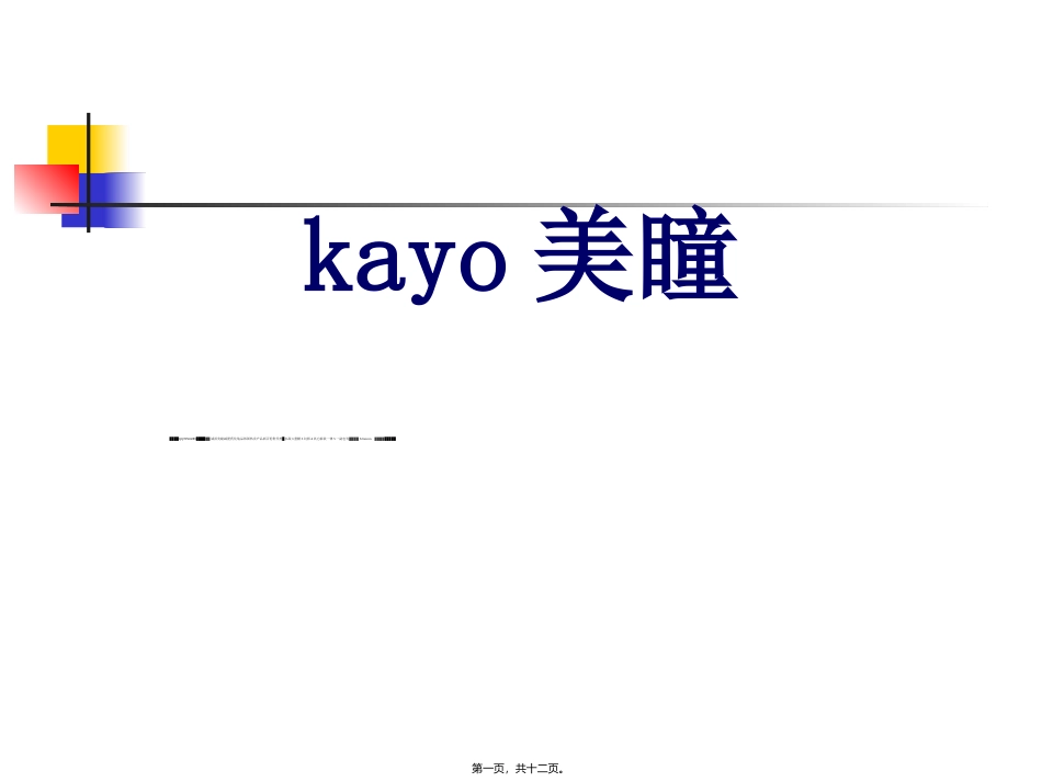 kayo大眼女孩木果果黑莓传说美瞳图片直径_第1页