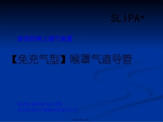 SLIPA免充气喉罩