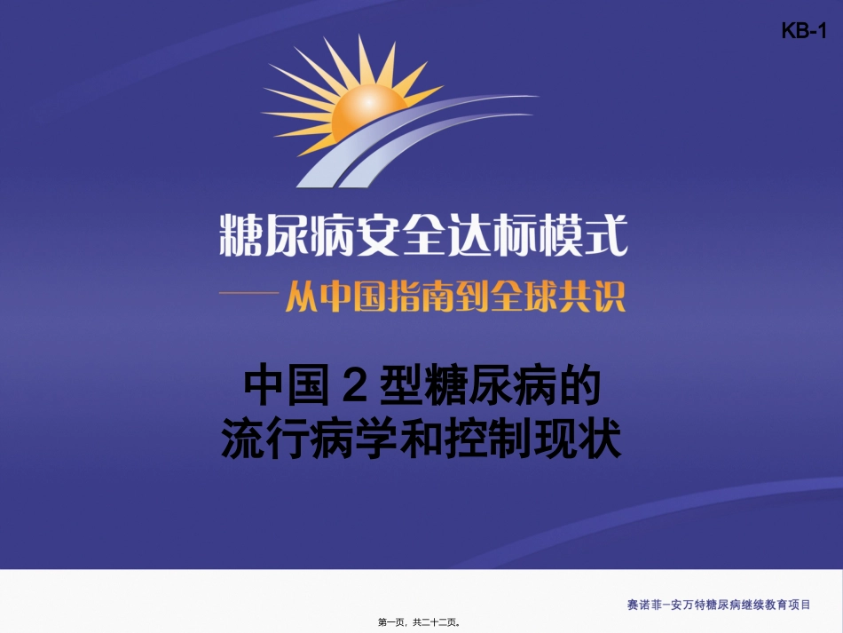 KB-1-中国2型糖尿病的流行病学和控制现状(主要幻灯片)_第1页