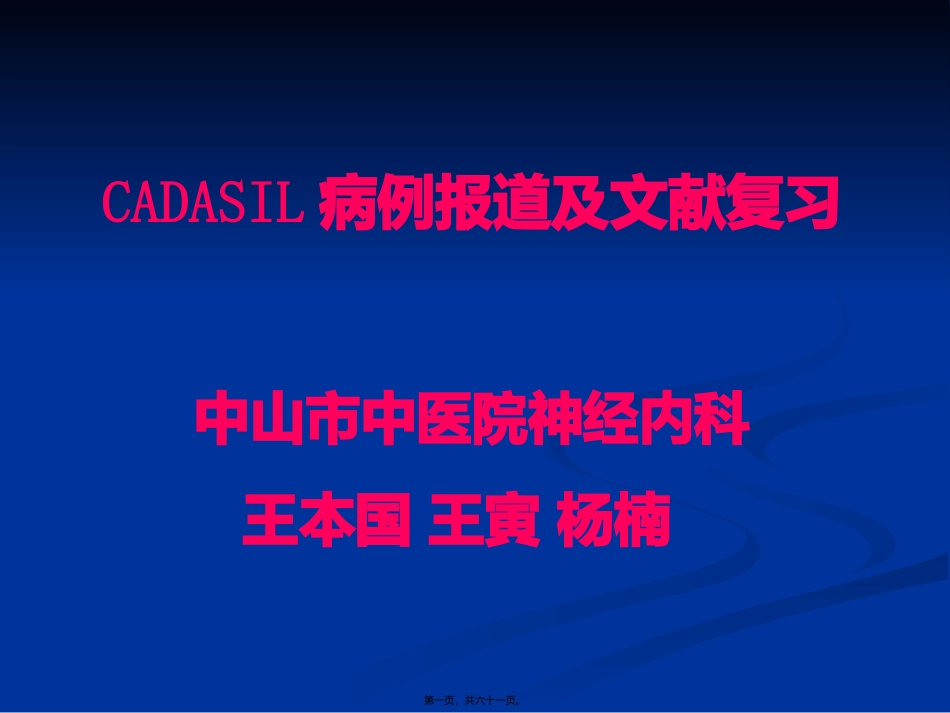 CADASIL--病例分享及文献复习_第1页