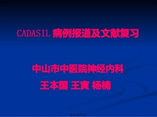 CADASIL--病例分享及文献复习