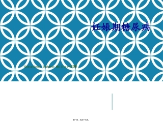 KJ-05-妊娠期糖尿病(精)