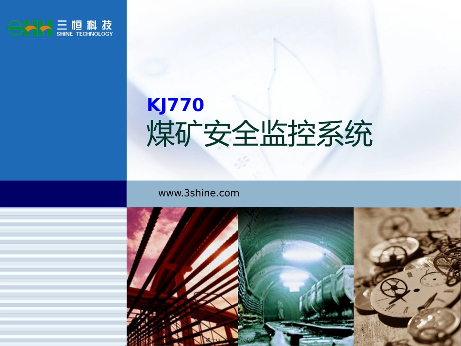 KJ770-煤矿安全监控系统宣传_第1页