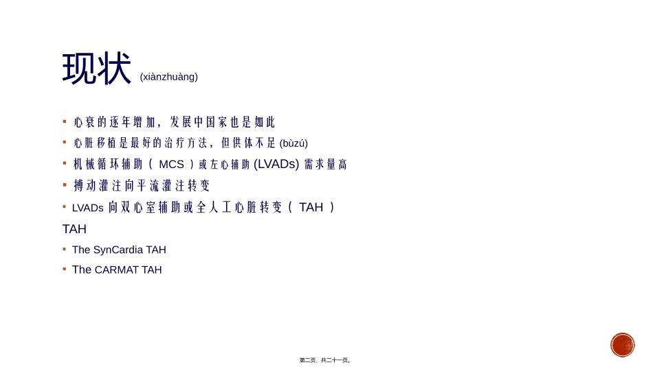 2022年医学专题—最新：《人工心脏》-文档资料_第2页