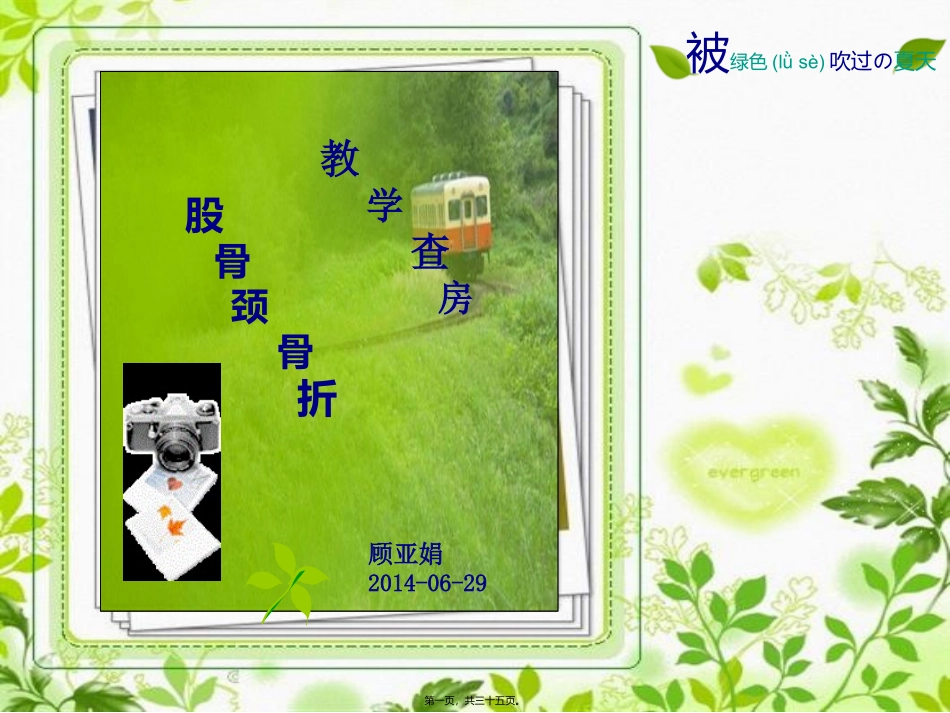 2022年医学专题—最新：份教学查房股骨颈骨折-文档资料_第1页