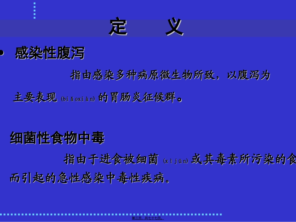 2022年医学专题—最新：感染性腹泻与细菌性食物中毒-文档资料_第3页