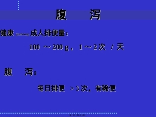 2022年医学专题—最新：感染性腹泻与细菌性食物中毒-文档资料