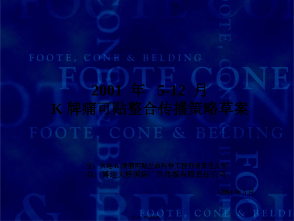 K牌痛可贴整合传播策略_第1页